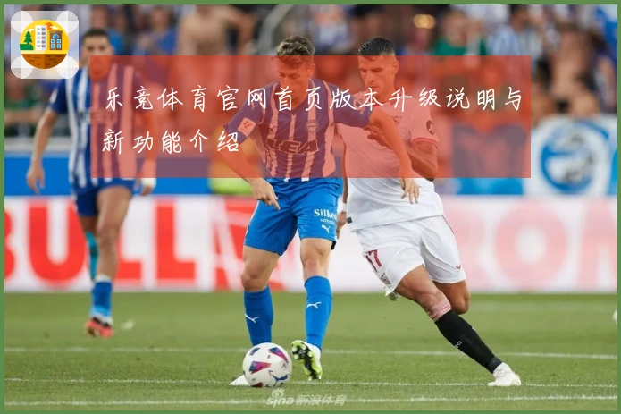 乐竞体育官网首页版本升级说明与新功能介绍