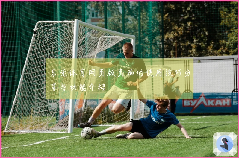 乐竞体育网页版页面的使用技巧分享与功能介绍